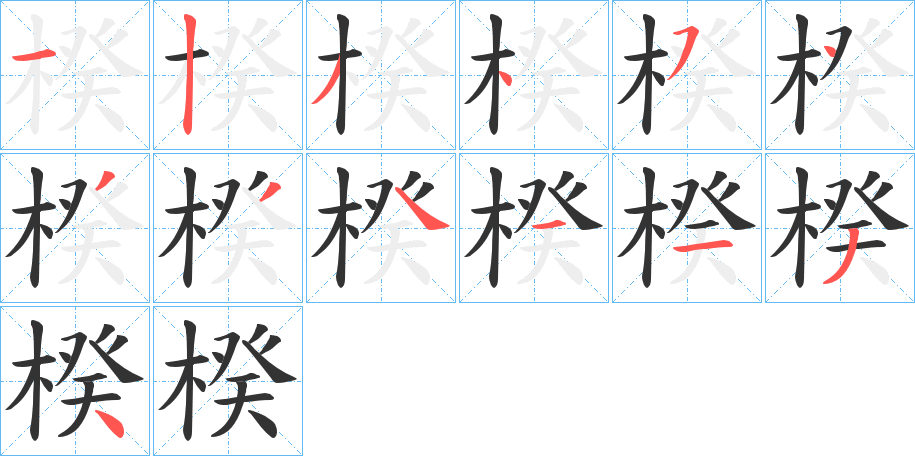 楑的筆順分步演示