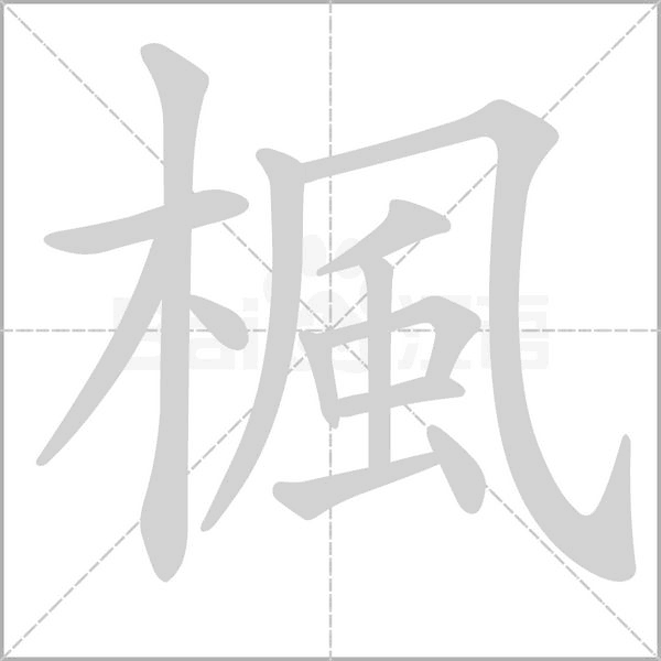 楓的筆順動(dòng)畫(huà)演示