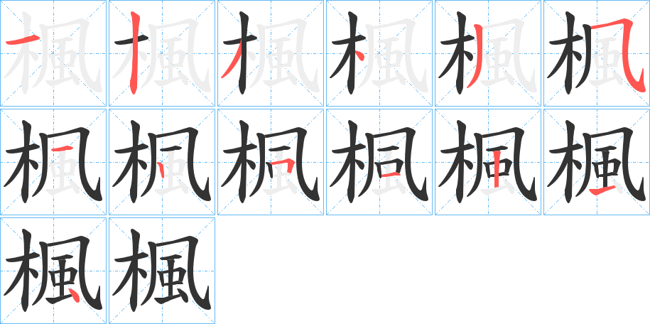 楓的筆順?lè)植窖菔?>
					
                    <hr />
                    <h2>楓的基本信息</h2>
                    <div   id=