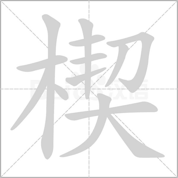 楔的筆順動畫演示