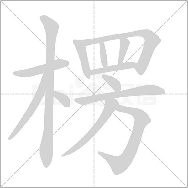 楞的筆順動(dòng)畫(huà)演示