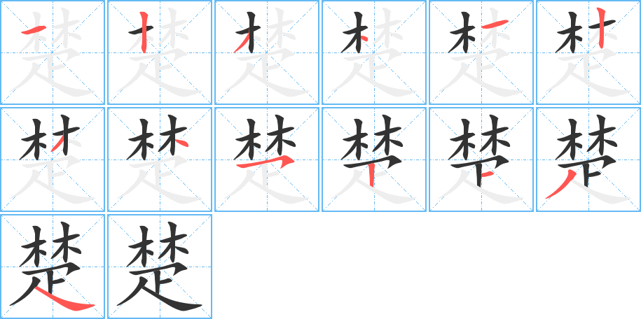 楚的筆順分步演示