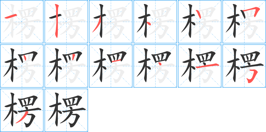 楞的筆順?lè)植窖菔?>
					
                    <hr />
                    <h2>楞的基本信息</h2>
                    <div   id=
