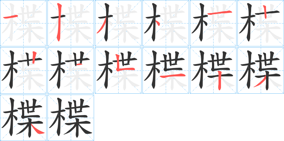 楪的筆順分步演示
