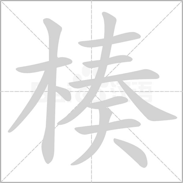 楱的筆順動畫演示