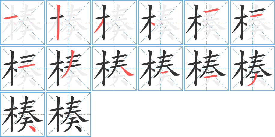 楱的筆順分步演示