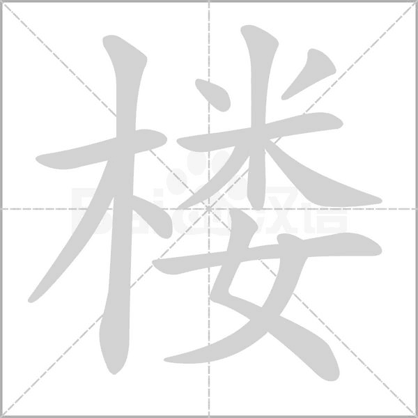 樓的筆順動畫演示