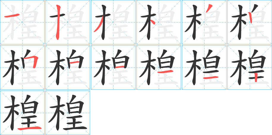 楻的筆順分步演示