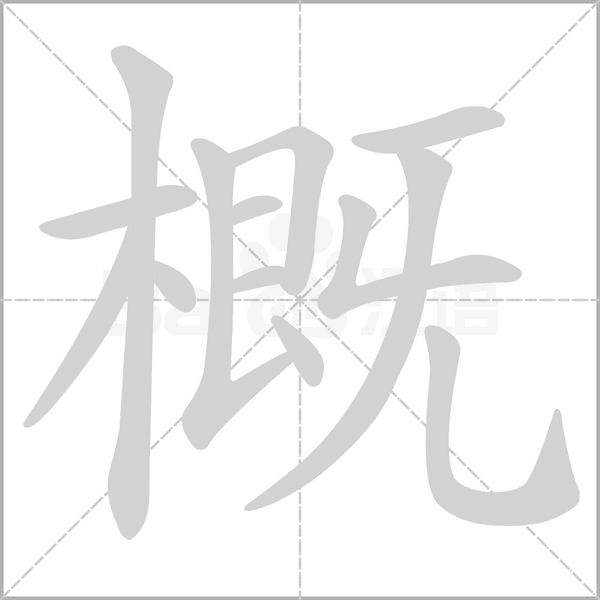 概的筆順動畫演示