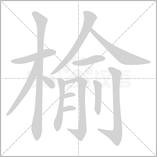 榆的筆順動畫演示