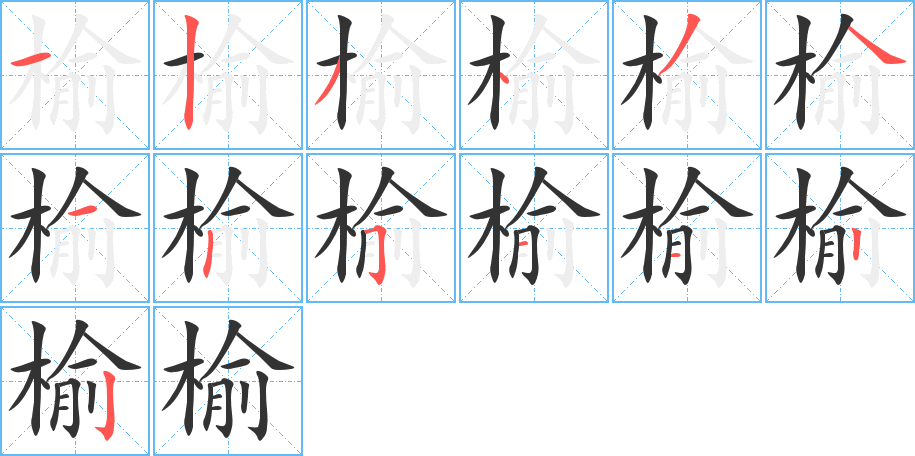 榆的筆順分步演示