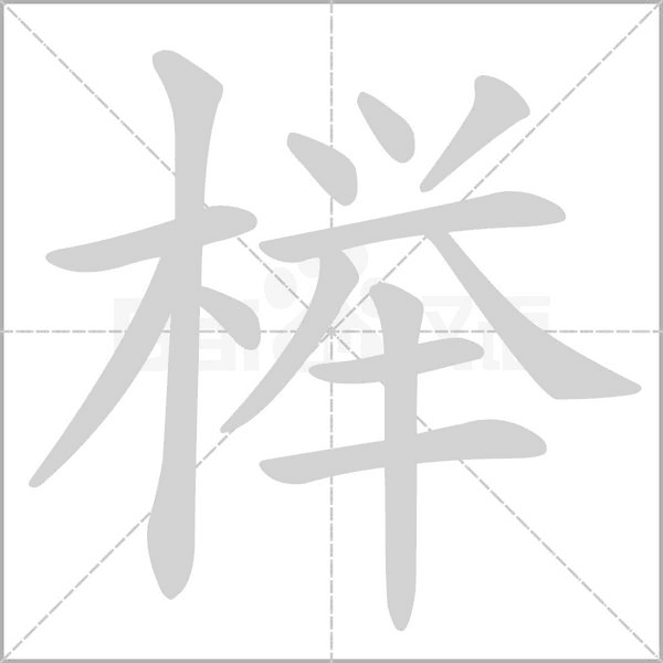 櫸的筆順動(dòng)畫演示