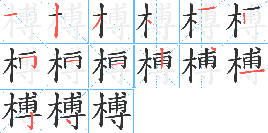 榑的筆順分步演示