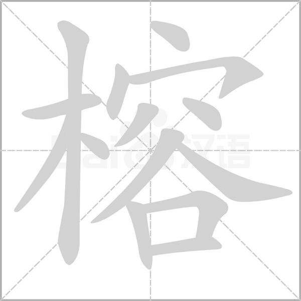 榕的筆順動畫演示