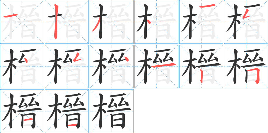 榗的筆順分步演示
