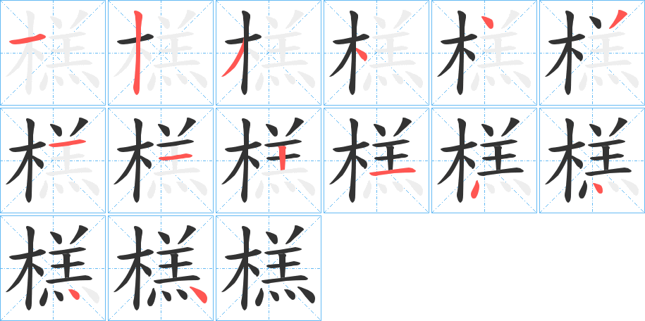 榚的筆順分步演示