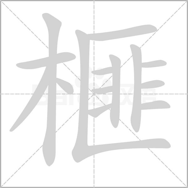 榧的筆順動(dòng)畫(huà)演示
