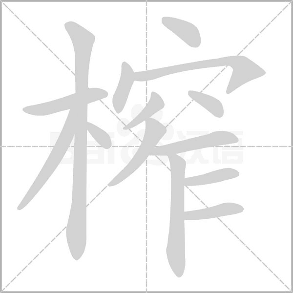 榨的筆順動畫演示