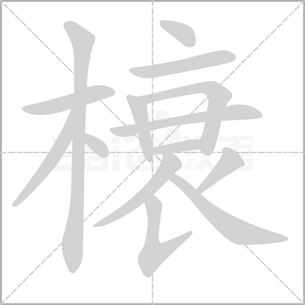 榱的筆順動(dòng)畫(huà)演示