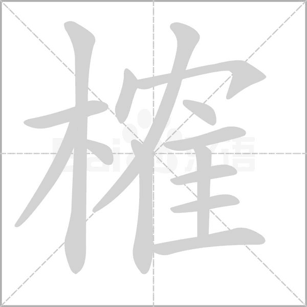 榷的筆順動畫演示