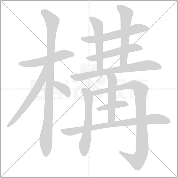 構的筆順動畫演示