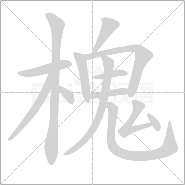 槐的筆順動畫演示