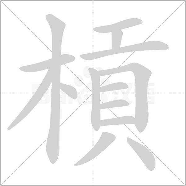 槓的筆順動(dòng)畫演示
