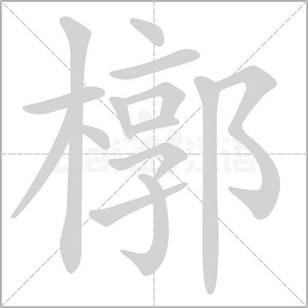 槨的筆順動(dòng)畫演示