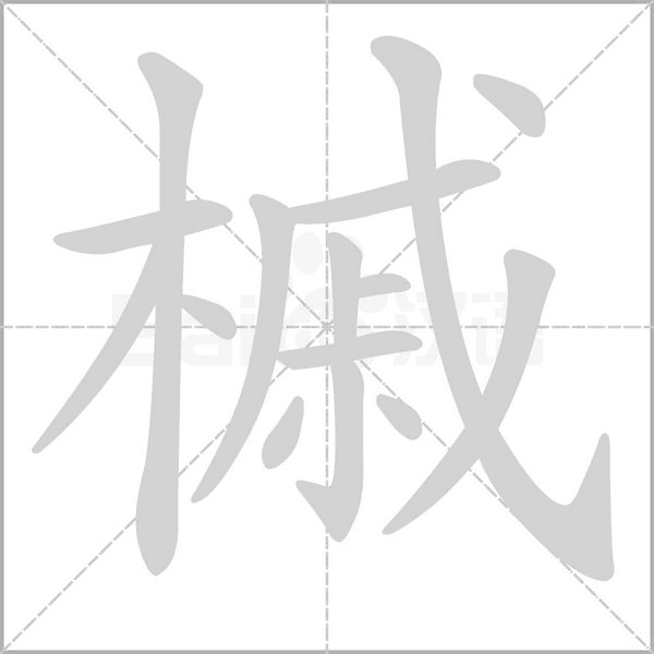 槭的筆順動畫演示