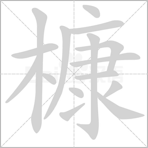 槺的筆順動畫演示