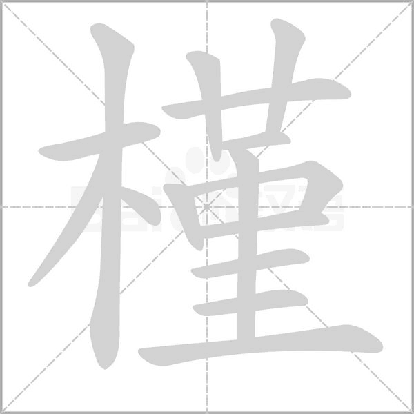 槿的筆順動(dòng)畫演示