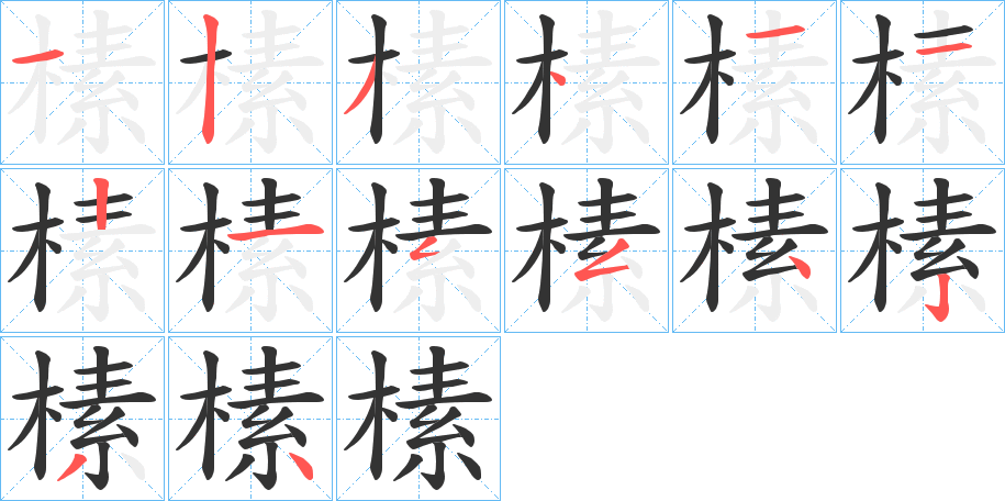 榡的筆順分步演示