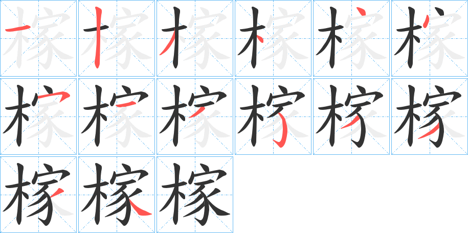 榢的筆順?lè)植窖菔?>
					
                    <hr />
                    <h2>榢的基本信息</h2>
                    <div   id=
