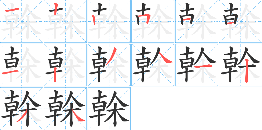榦的筆順?lè)植窖菔?>
					
                    <hr />
                    <h2>榦的基本信息</h2>
                    <div   id=