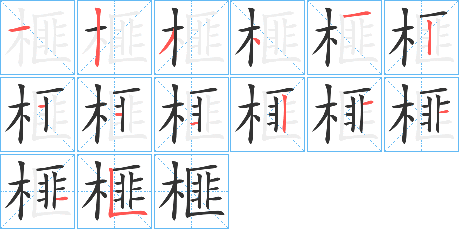 榧的筆順?lè)植窖菔?>
					
                    <hr />
                    <h2>榧的基本信息</h2>
                    <div   id=