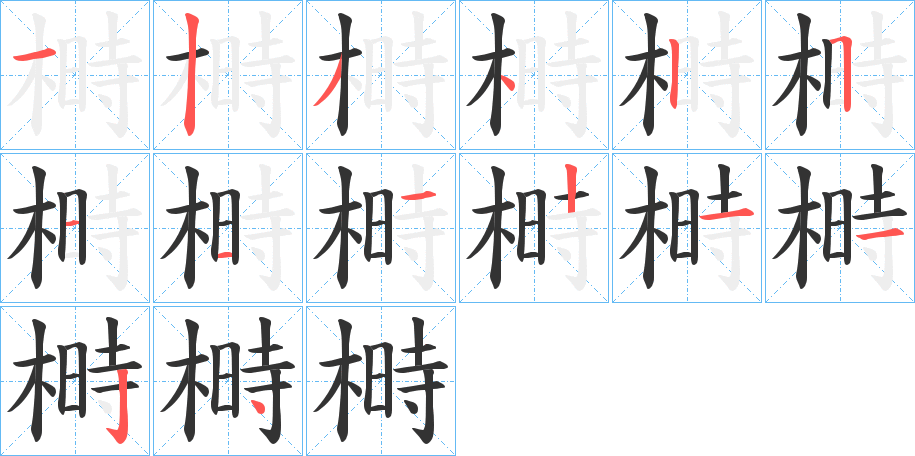 榯的筆順分步演示