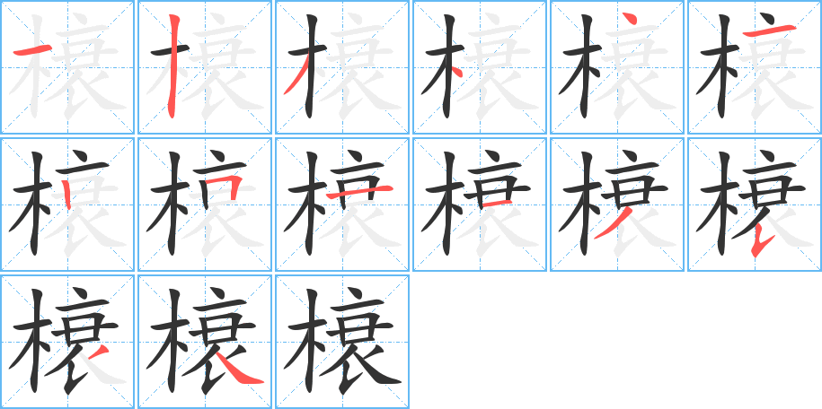 榱的筆順?lè)植窖菔?>
					
                    <hr />
                    <h2>榱的基本信息</h2>
                    <div   id=