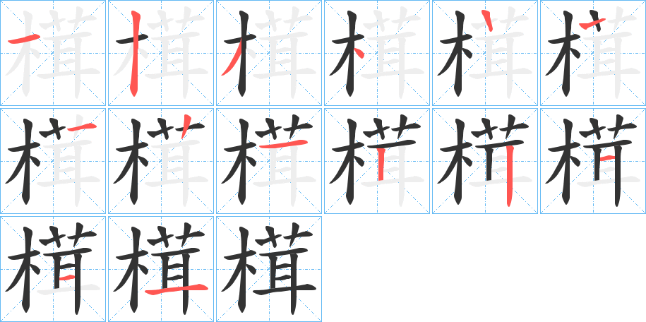 榵的筆順?lè)植窖菔?>
					
                    <hr />
                    <h2>榵的基本信息</h2>
                    <div   id=