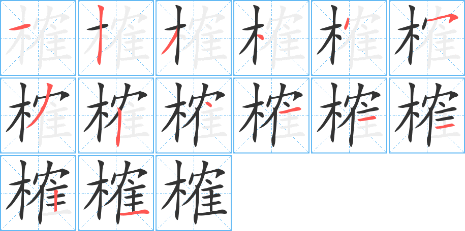 榷的筆順分步演示