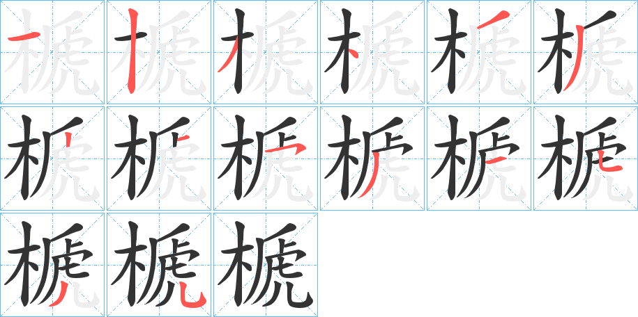 榹的筆順?lè)植窖菔?>
					
                    <hr />
                    <h2>榹的基本信息</h2>
                    <div   id=