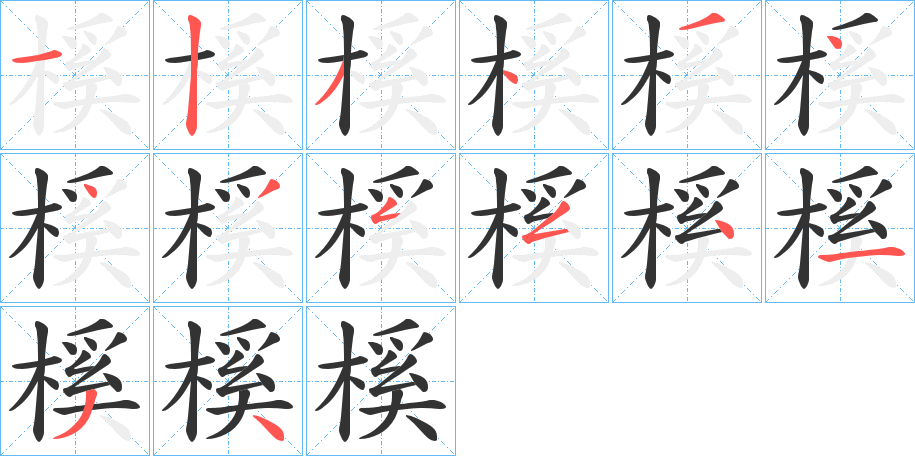 榽的筆順分步演示
