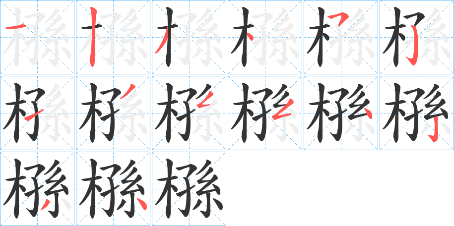 槂的筆順分步演示