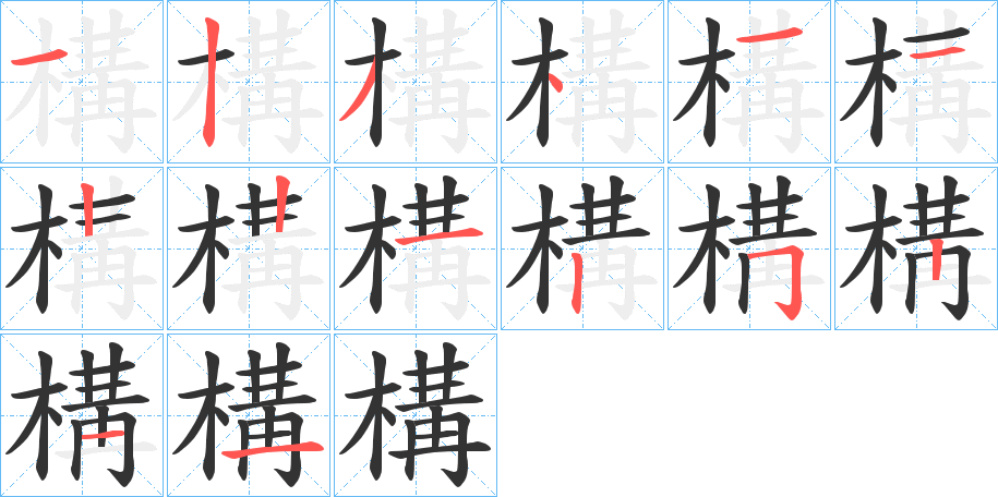 構的筆順分步演示