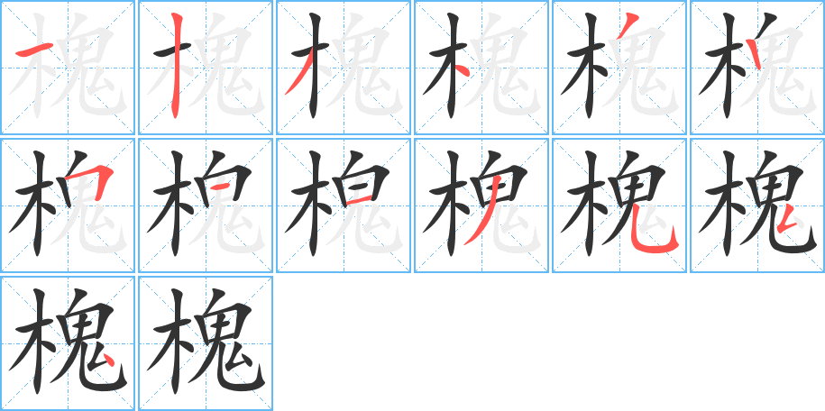 槐的筆順分步演示