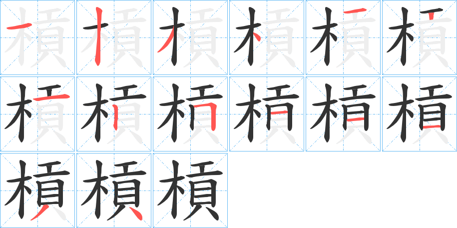 槓的筆順分步演示