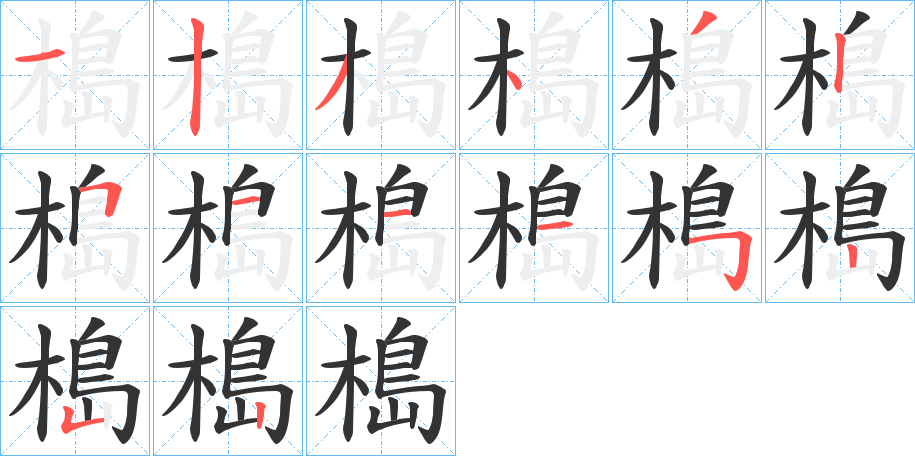 槝的筆順?lè)植窖菔?>
					
                    <hr />
                    <h2>槝的基本信息</h2>
                    <div   id=