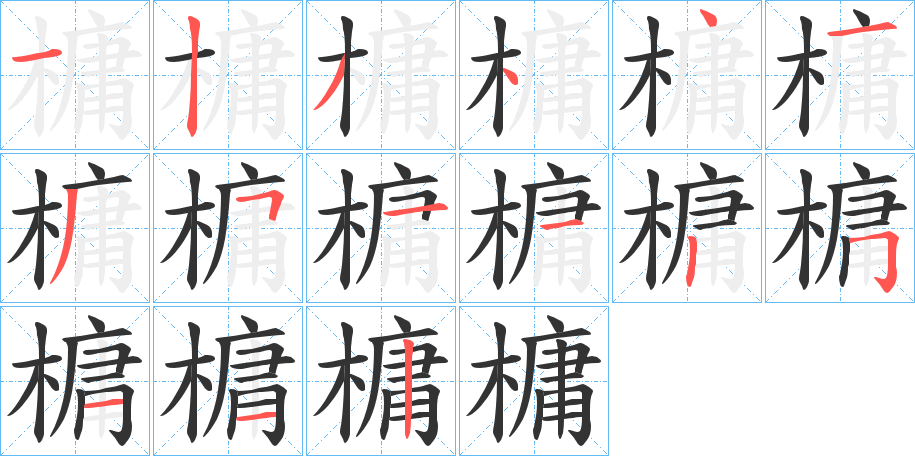 槦的筆順分步演示