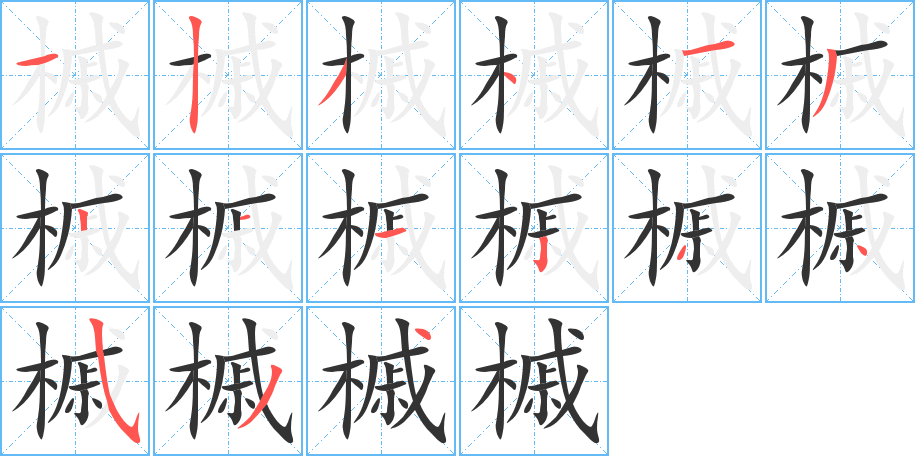 槭的筆順分步演示