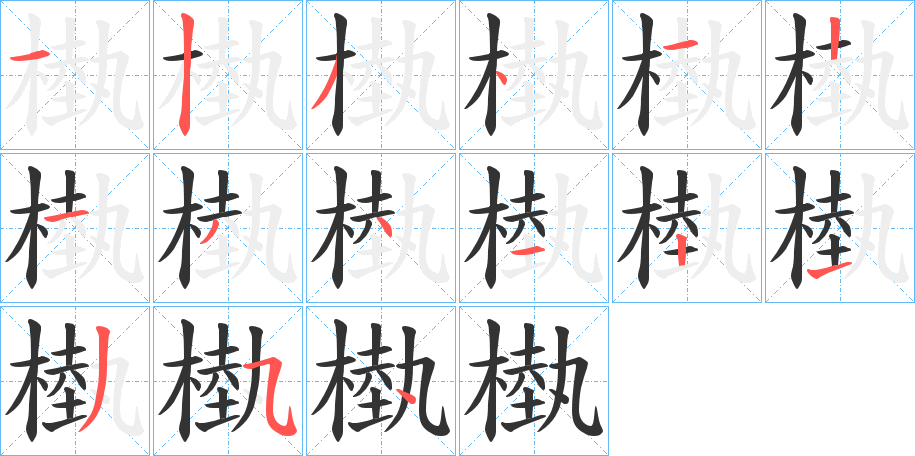 槸的筆順分步演示