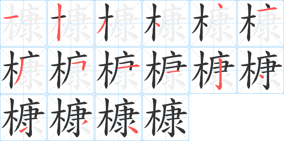 槺的筆順分步演示